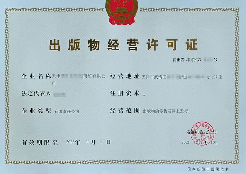 天津出版物經(jīng)營(yíng)許可證辦理流程-需要的資料？